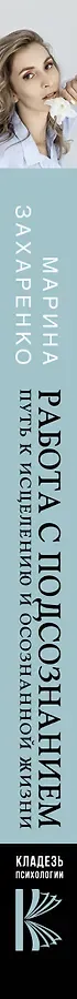 Работа с подсознанием. Путь к исцелению и осознанной жизни