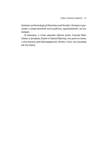 Семь грехов памяти. Как наш мозг нас обманывает