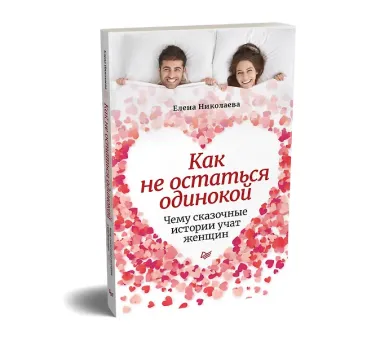 Как не остаться одинокой. Чему сказочные истории учат женщин