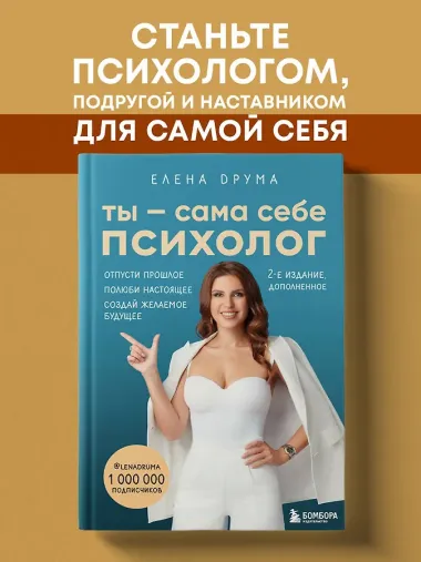 Ты - сама себе психолог. Отпусти прошлое, полюби настоящее, создай желаемое будущее