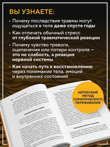 Пробуждение тигра: исцеление травмы