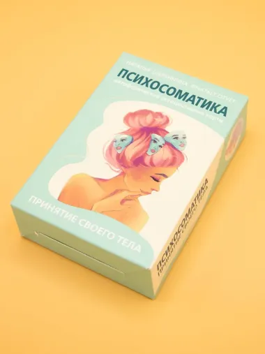 Психосоматика. Принятие своего тела: метафорические ассоциативные карты