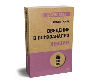 Введение в психоанализ. Лекции (#экопокет)