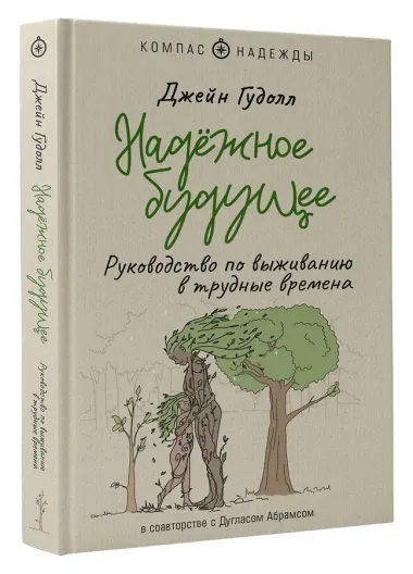 Надежное будущее. Руководство по выживанию в трудные времена