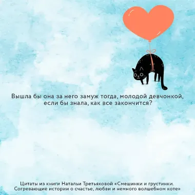 Смешинки и грустинки. Согревающие истории о счастье, любви и немного волшебном коте