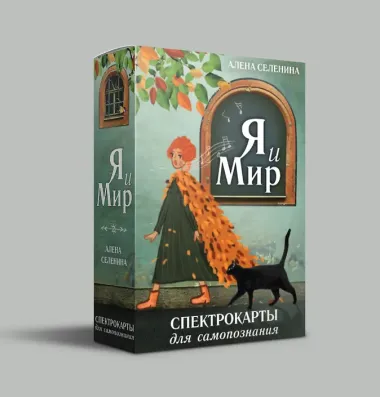 Спектрокарты для самопознания. Я и Мир