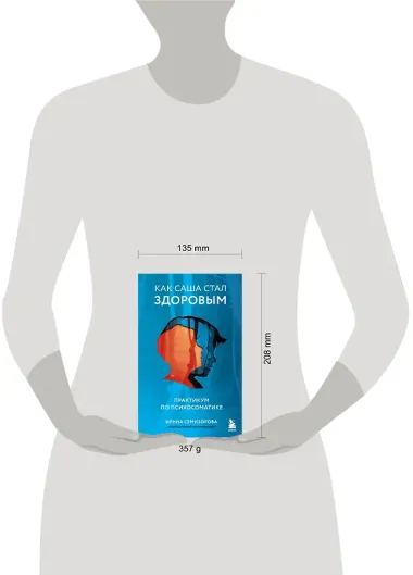 Как Саша стал здоровым. Практикум по психосоматике