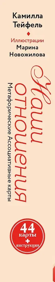 Наши отношения. Метафорические Ассоциативные карты (44 карты + инструкция)