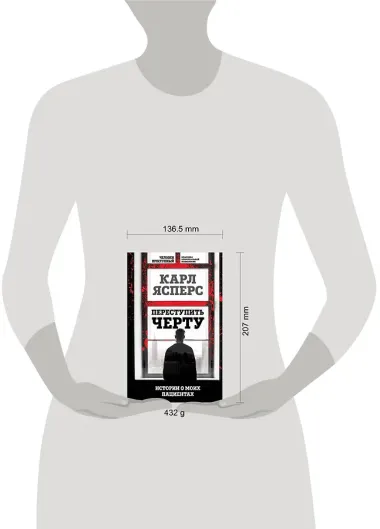 Переступить черту. Истории о моих пациентах