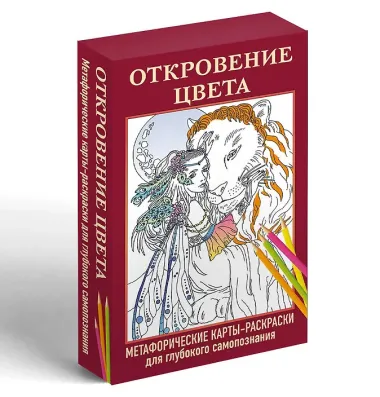Откровение цвета. Метафорические карты-раскраски для глубокого самопознания (40 шт.)