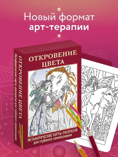 Откровение цвета. Метафорические карты-раскраски для глубокого самопознания (40 шт.)