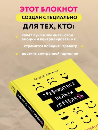 Тревожиться нельзя управлять. Дневник для работы с эмоциями. Секреты безмятежной жизни