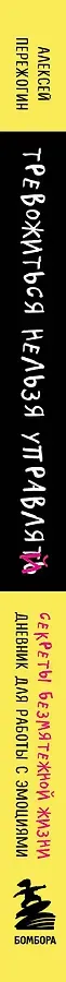 Тревожиться нельзя управлять. Дневник для работы с эмоциями. Секреты безмятежной жизни