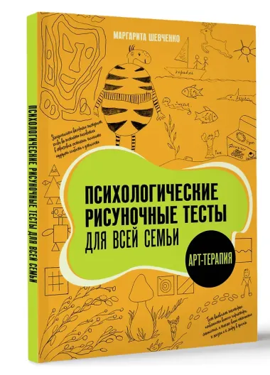 Психологические рисуночные тесты для всей семьи