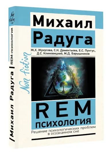 REM-психология. Решение психологических проблем в осознанном сне
