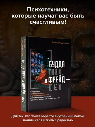 Будда прав, а Фрейд — нет. Современная нейрофизиология и древние психотехники для победы над депрессией, тревогой и эмоциональным выгоранием