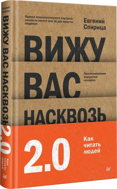 Вижу вас насквозь 2.0. Как 
