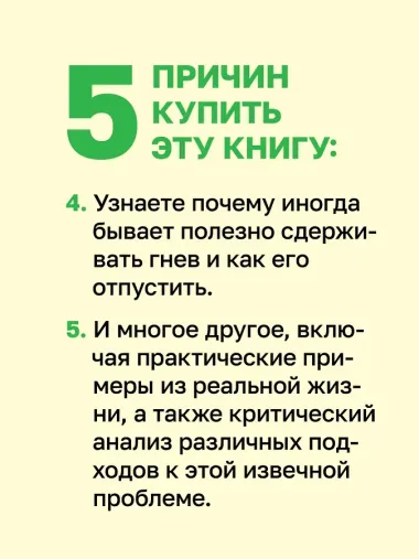 Управление гневом. Как не выходить из себя и справиться с самой разрушительной эмоцией