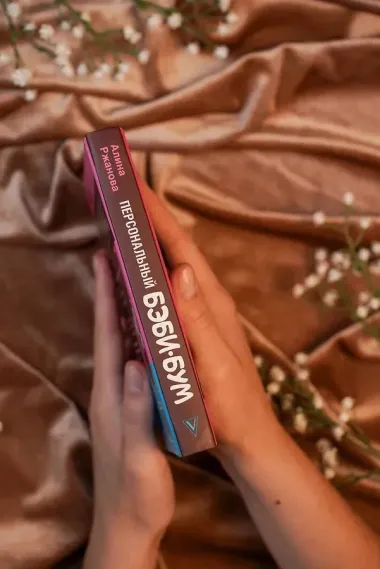 Персональный бэби-бум. История современного материнства и пересмотра ценностей