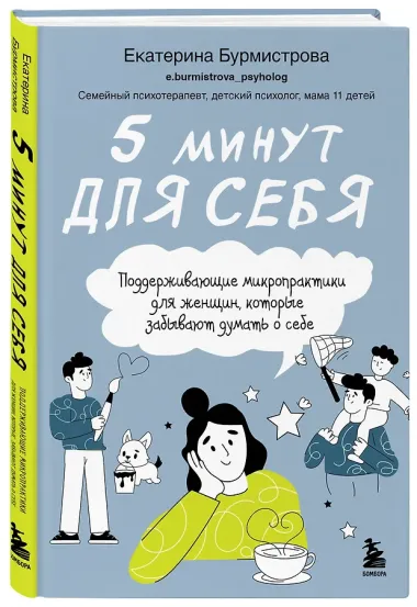 5 минут для себя. Поддерживающие микропрактики для женщин, которые забывают думать о себе