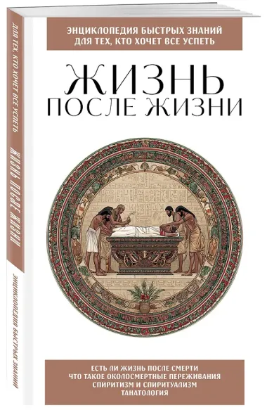 Жизнь после жизни. Для тех, кто хочет все успеть