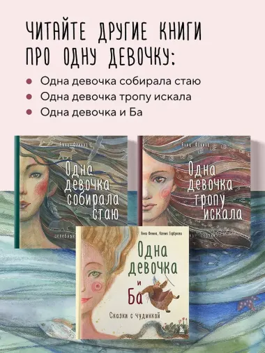 Одна девочка не одна. Целебные сказки