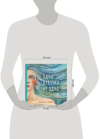 Одна девочка не одна. Целебные сказки