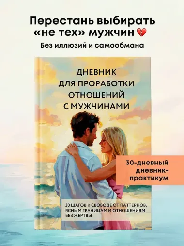 Дневник для проработки отношений с мужчинами. 30 шагов к свободе от паттернов, ясным границам и отношениям без жертвы