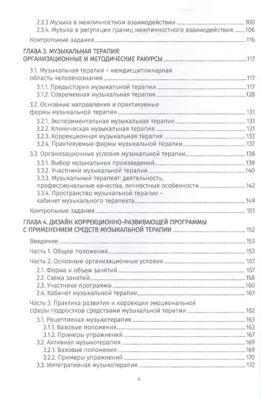 Музыкальная терапия: психологические феномены и практика. Учебно-методическое пособие