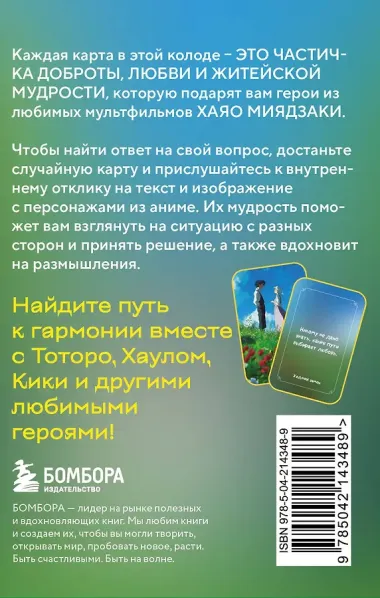 Загадки хранителя леса. Метафорические карты по мотивам творчества Хаяо Миядзаки (40 шт.)