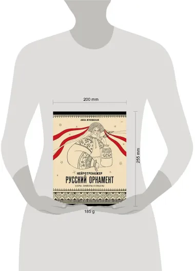 Нейротренажер. Русский орнамент. Узоры, символы и смыслы