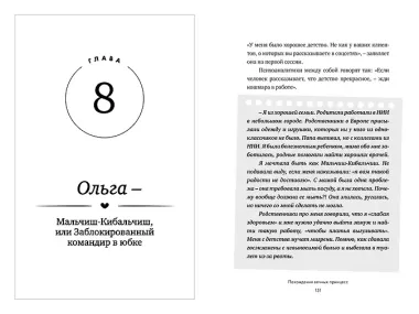 Похождения вечных принцесс. Откровенные истории клиентов и их честный разбор психологом
