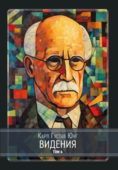 Видения. Записи семинаров, проведенных К.Г. Юнгом в 1930-1934 гг. 4 части (комплект из 4-х книг)
