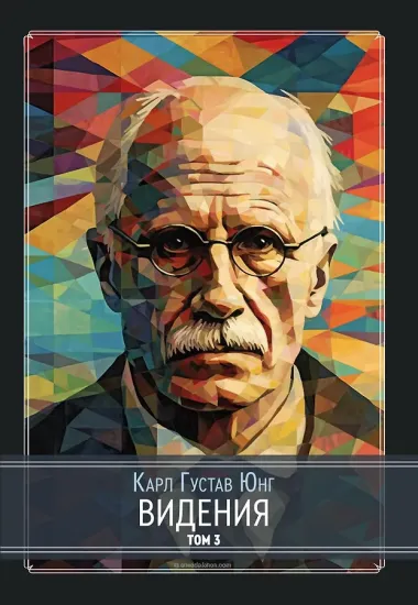 Видения. Записи семинаров, проведенных К.Г. Юнгом в 1930-1934 гг. 4 части (комплект из 4-х книг)
