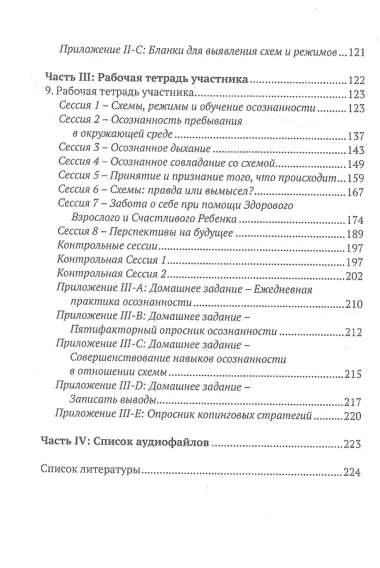 Осознанность и схема-терапия. Практическое руководство
