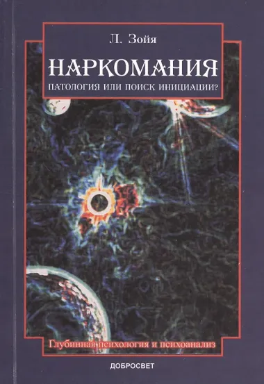 Наркомания Патология или поиск инициации (2 изд) (м) Зойя