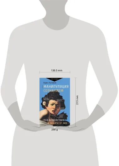 Манипуляция сознанием. Пси-воздействия и защита от них