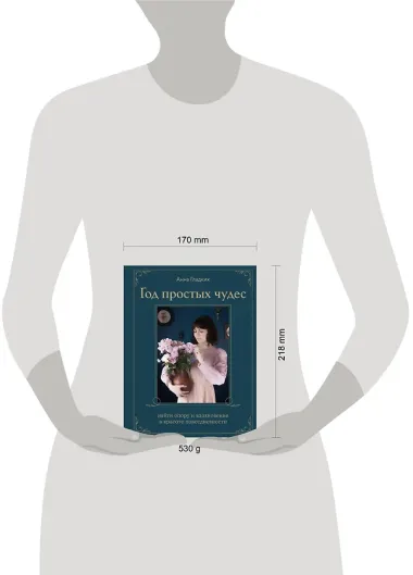 Год простых чудес. Найти опору и вдохновение в красоте повседневности (авторские стикеры внутри)