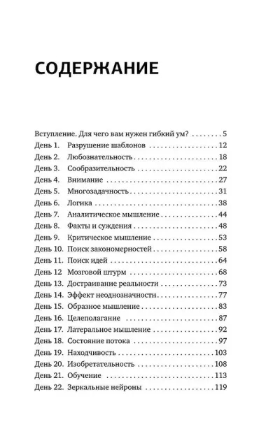 Гибкий ум за 50 дней. Тренажер для мозга, который развивает гибкость мышления, укрепляет память и внимание