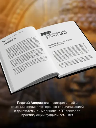 Будда прав, а Фрейд — нет. Современная нейрофизиология и древние психотехники для победы над депрессией, тревогой и эмоциональным выгоранием