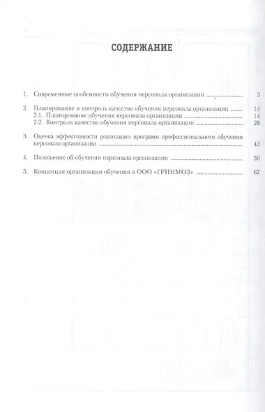 Организация обучения и дополнительное профессиональное образование персонала: учебно-практическое пособие