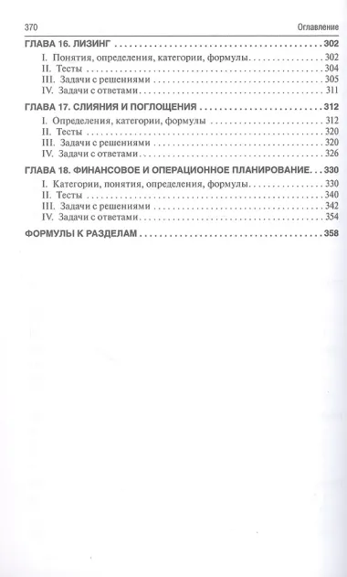 Финансовый менеджмент: категории, задачи, тесты, ситуации / 2-е изд., перераб. и доп.