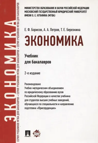 Экономика.Уч.для бакалавров.-2-е изд