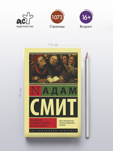 Исследование о природе и причинах богатства народов