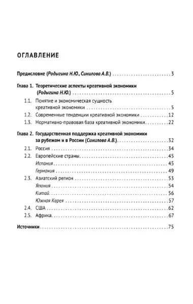 Креативная экономика: учебное пособие