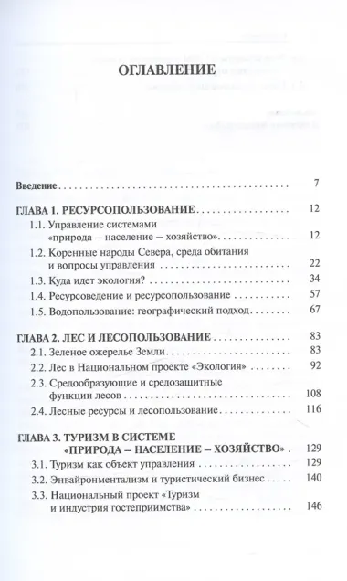 Циркумполярный Север: ресурсопользование