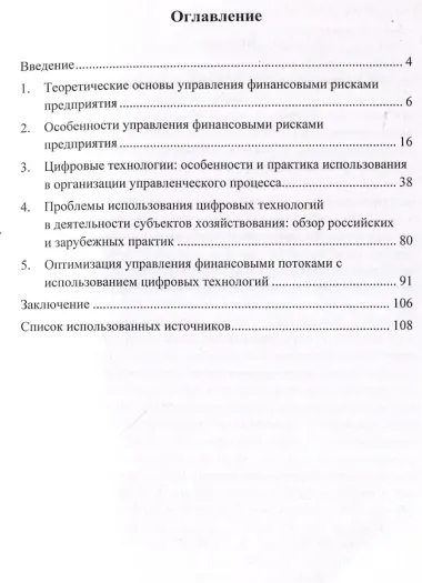 Управление финансовыми рисками предприятия с использованием цифровых технологий.Монография.