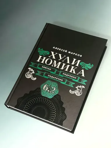 Хулиномика. 6.2. Элитно, подробно, подарочно