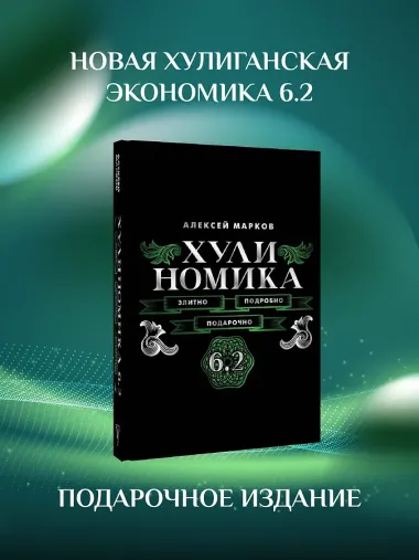 Хулиномика. 6.2. Элитно, подробно, подарочно