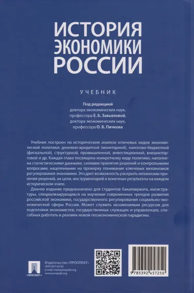 История экономики России: Учебник